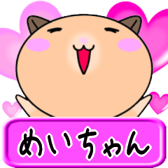 【愛しのめいちゃん】へ送るLOVEスタンプ