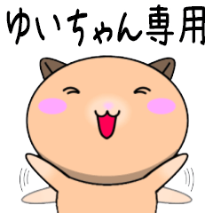 【ゆいちゃんが使う】専用名前スタンプ