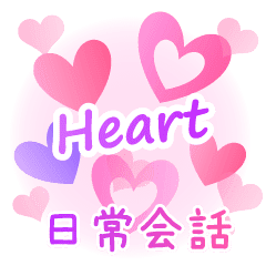 かわいいピンクのハート 日常会話スタンプ Line スタンプ Line Store かわいいピンクのハート 日常会話スタンプ Line スタンプ Line Store