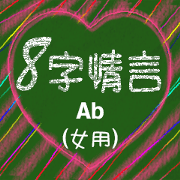 8 words of love (female) Ab