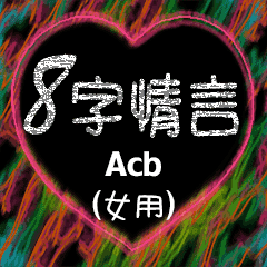 8字情言 (女用) Acb