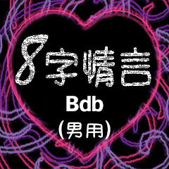 8字情言 (男用) Bdb