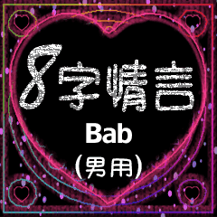 8字情言 (男用) Bab