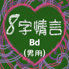8字情言 (男用) Bd