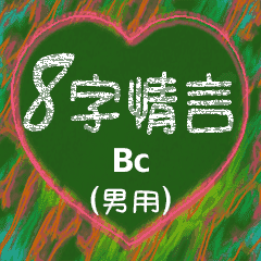 8字情言 (男用) Bc