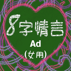 8字情言 (女用) Ad