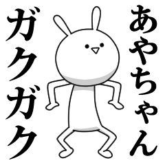 きも動く あやちゃん専用名前スタンプ Line スタンプ Line Store