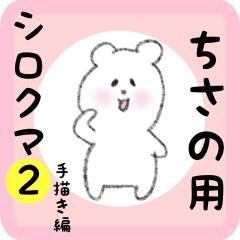 white bear sticker2 for chisano