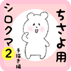 white bear sticker2 for chisayo