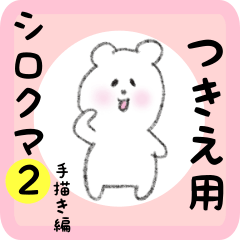 white bear sticker2 for tsukie