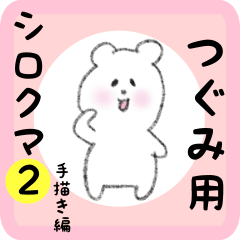 white bear sticker2 for tsugumi