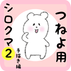 white bear sticker2 for tsuneyo