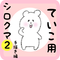 white bear sticker2 for teiko