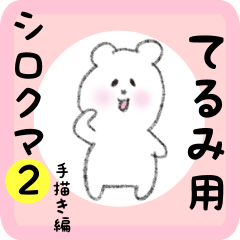white bear sticker2 for terumi
