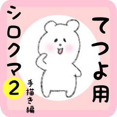 white bear sticker2 for tetsuyo