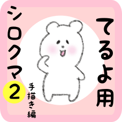 white bear sticker2 for teruyo