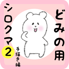 white bear sticker2 for domino