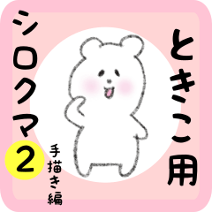 white bear sticker2 for tokiko
