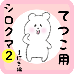 white bear sticker2 for tetsuko