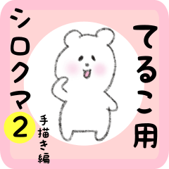 white bear sticker2 for teruko