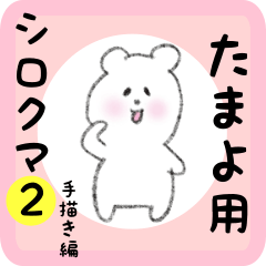 white bear sticker2 for tamayo