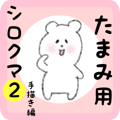 white bear sticker2 for tamami