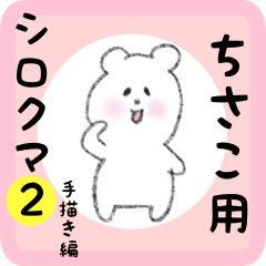 white bear sticker2 for chisako