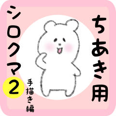 white bear sticker2 for chiaki