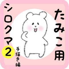 white bear sticker2 for tamiko