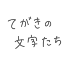 Handwritten Message (Japanese)