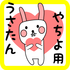 やちよ用 シロウサけいたん