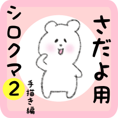 white bear sticker2 for sadayo