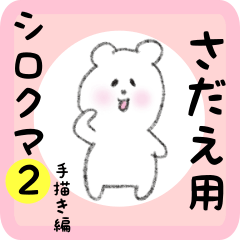 white bear sticker2 for sadae