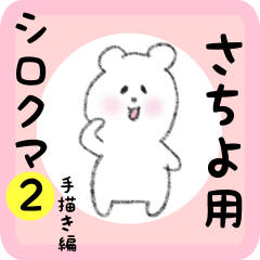 white bear sticker2 for sachiyo