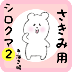 white bear sticker2 for sakimi