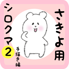 white bear sticker2 for sakiyo