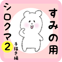 white bear sticker2 for sumino