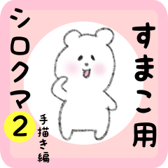 white bear sticker2 for sumako