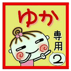 Convenient sticker of [Yuka]!2