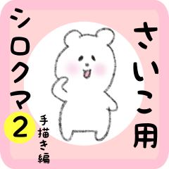 white bear sticker2 for saiko