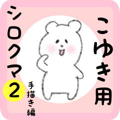 white bear sticker2 for koyuki