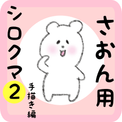 white bear sticker2 for saon