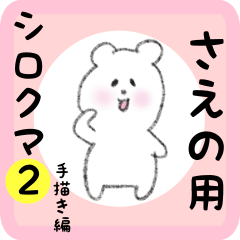 white bear sticker2 for saeno