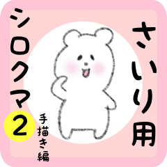 white bear sticker2 for sairi