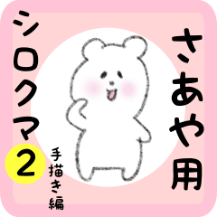 white bear sticker2 for saaya