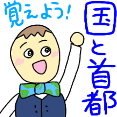 国名と首都を覚えるスタンプ Line スタンプ Line Store