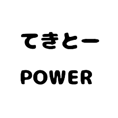 さまざまなPOWER