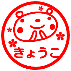 name sticker kyoko hanko