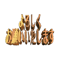 3DanimationTEXTyorosikuonegaiitasimasu01