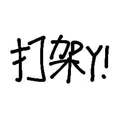 有溫度ㄉ字